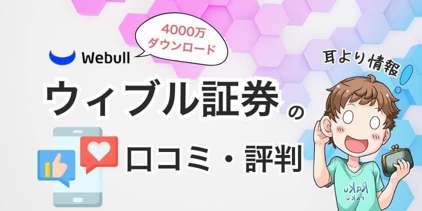 ウィブル証券の評判